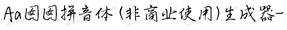 Aa囡囡拼音体 (非商业使用)生成器字体转换